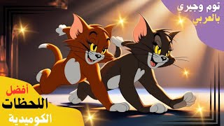 👈تـوم و جـيـري بـالـعـربـية 🐈 / 🐹Tom And Jerry cartoon (❤️أفضل اللحظات الكوميدية🎬) 2022👉