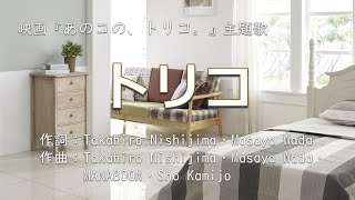 【カラオケ】トリコ／Nissy（西島隆弘）【オフボーカル メロディ有り karaoke】