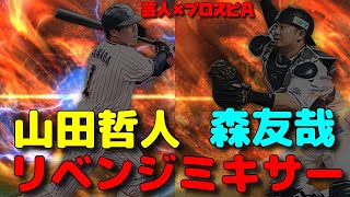 【芸人×プロスピA】山田哲人ミキサー森友哉ミキサーリベンジ編‼︎