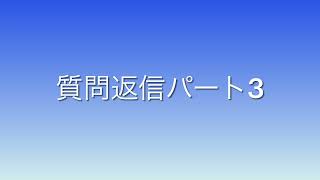 登録者数50人記念企画　質問返信パート3