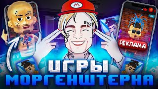 ИГРЫ ПРО МОРГЕНШТЕРНА - КРИНЖ и СТЫД! 😖