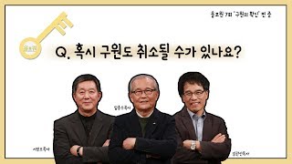 [토크편] CBSTV 올포원 7강 Q. 혹시 구원도 취소 될 수가 있나요?