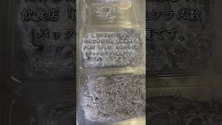 2024/10/18(金)定休日明け出漁。漁模様悪く、飲食店「勇しげ」の生シラス数パック分だけの漁獲です。#ゆうしげ丸 #勇しげ #葉山 #湘南しらす #葉山しらす #釜揚げしらす #生しらす