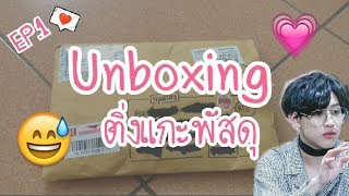 [Unboxingติ่งแกะพัสดุ] /EP.1/คลิปแรกน้ะ💗