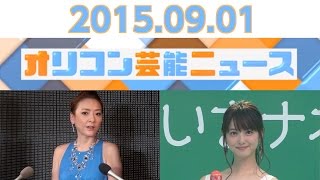 【佐々木希、福田明日香、西川史子、ももいろクローバーZ、高畑充希】2015.8.31オリコン芸能ニュース