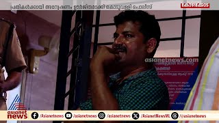 കൊടുവള്ളി സ്വർണക്കവർച്ച: പ്രതികൾക്കായി അന്വേഷണം ഊർജിതം | Koduvally | Gold theft | Baiju