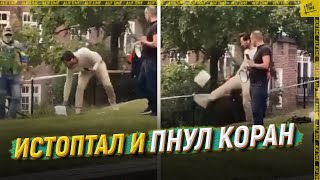 Истоптал и пнул Коран. Чем ответят мусульмане?   [ENGLISH SUBTITLE]