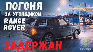 Задержание автоугонщика на Range Rover инспекторами ДПС ГИБДД.