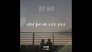 정창룡 - 같은 동네 (feat.폴림) 가사Ver.