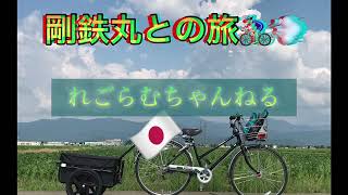 剛鉄丸船団マグナムスキンさんに憧れて