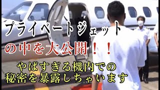 竹花のプライベートジェットを初公開！！誰も知らない機内の秘密がやばすぎた