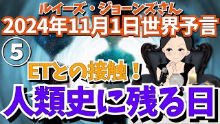 ２０２４年１１月１日⑤【ETとの接触！人類史に残る日！】ルイーズ・ジョーンズさん世界予言｜タロット｜サイキック｜占い｜エンターテイメント