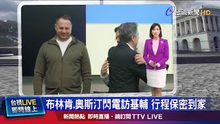 2人會澤倫斯基 戰事以來到訪最高層級美官員