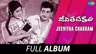 Jeevitha Chakram - Full Album | N. T. R, Vanisri, Saradha | Shankar - Jaikishan