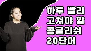 일상생활에 쓰고 있는 콩글리쉬는 원어민은 못 알아 들어요! 영어로 말할 때는 이 영어 단어들을 고쳐서 써보아요! 영어표현 예문 포함.