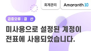 [Amaranth10] 미사용으로 설정된 계정이 전표에 사용된 경우 조치 방법