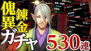 【新マカ錬金】傀異錬金術・覇気＆円環がぶっ壊れすぎて宇宙爆誕【モンハンライズ サンブレイク】