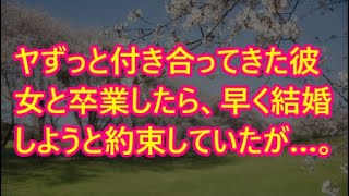 【スカッと】wwwヤずっと付き合ってきた彼女と卒業したら、早く結婚しようと約束していたが…。【感動】【感動する話】【スカッとする話】【修羅場】【修羅場な話】【2ch】