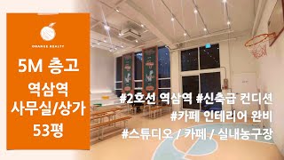 [5미터 층고 임대] 2호선 역삼역 역세권 신축급 컨디션, 5M 층고, 인테리어 완비 / 스튜디오 카페 실내농구장 임대