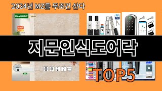 지문인식도어락 2024 최신 알리익스프레스 추천 Top 10