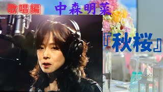 中森明菜『秋桜』（歌唱編）