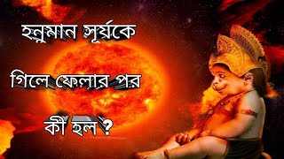 || সঙ্কটমোচন ||'হনুমান' এবং 'বজরংবলী' নাম দুটি এল কোথা থেকে ? হনুমান সূর্যকে গিলে ফেলার পর কী হল ?||