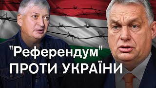 😡Пастка Орбана: 97% угорців будуть ПРОТИ членства України. Що готує Угорщина?