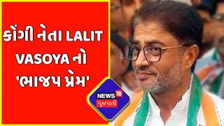 Ground Report : કોંગી નેતા Lalit Vasoya નો 'ભાજપ પ્રેમ' | Gujarat Congress | News18 Gujarati