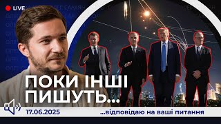 📢Трамп та Ізраїль. G7 чи G6. Іран - чи буде договір. Черговий обстріл