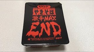 ペヤングやきそば 激辛MAX ENDを食べてみました！