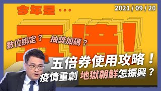 五倍券資訊量爆炸！綁定、加碼好複雜？韓國疫情爆倒閉潮！（公共電視 - 有話好說）