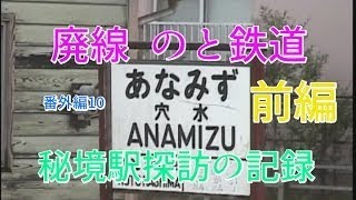 秘境駅探訪の記録　番外編10　廃線　のと鉄道　能登線　前編