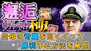 【蒼焔の艦隊/3周年】幽影戦で使えるブルハルゼー！敵空母の奇襲と速力を抑えて勝利する方法を解説します《荒々しき猛牛》