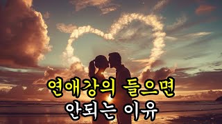 연애강의 들으면 안되는 이유