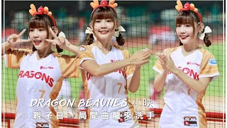 台湾プロ野球【味全龍】Ying小映(Dragon Beauties小龍女)交通安全親子日|味全龍洗手歌、龍来洗手(直版)2023/08/06[4K60P]