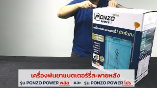 เปิดกล่องเครื่องพ่นยาแบตเตอรี่สะพายหลัง ขนาด 20 ลิตร  12V 12ah แรงดัน 8.3 บาร์