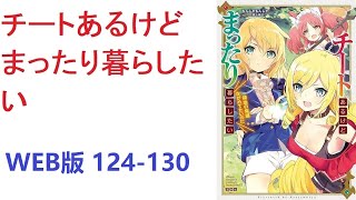 【朗読】 チートな力を手に入れて魔道具作って領地運営する主人公クリストフ。 WEB版 124-130