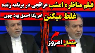 فیلم مناظره امشب عراقچی در برنامه زنده غلط میکنن احمقا چون..🔻گفتگوی ویژه خبری عراقچی