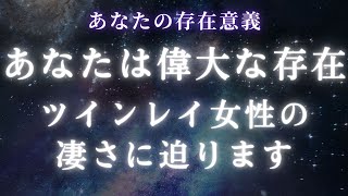 【ツインレイ】あなたは偉大な存在です。ツインレイ女性の凄さに迫ります【スピリチュアル】