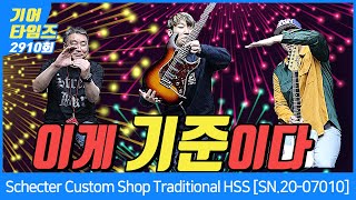 [GearTimes 2910회] 쉑터 Schecter Custom Shop Traditional HSS SN 20 07010 3TS