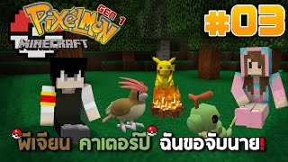 Minecraft Pixelmon GEN1 - #3 พีเจียน คาเตอร์ปี ฉันขอจับนาย!!