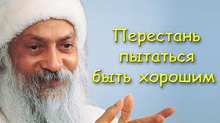 Ошо Раджниш | Перестань Пытаться Быть Хорошим! | Личные Границы | Уверенность в Себе