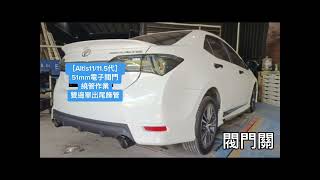 龍嚎手工排氣管/#Toyota_altis_11/11.5代_NA_1.8 /51mm電子閥門側排/雙出繞管作業/雙邊單出尾飾管