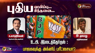 🔴LIVE: உ.பி. இடைத்தேர்தல்: பாஜகவுக்கு அக்னிப் பரீட்சையா? | புதிய வாசிப்பு... புதிய சிந்தனை...!