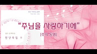 주님을 사랑하기에 / 알토