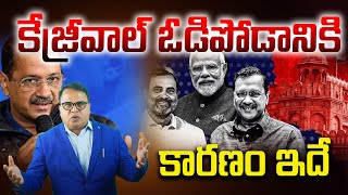 కేజ్రీవాల్ ఓడిపోడానికి కారణం ఇదే !Gali Vinod Kumar | D6 Dravida Media |