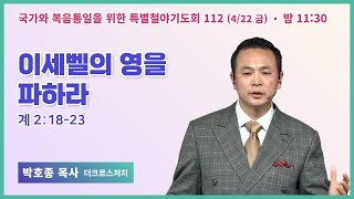 [6개월 특별철야 112일차] 박호종 목사 \