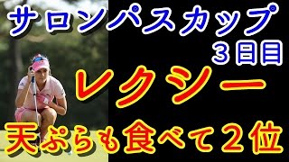 【サロンパスカップ3日目】レクシーが1打差2位！時差ボケ解消、天ぷらも食べて「リラックスできた」【国内女子ゴルフ】