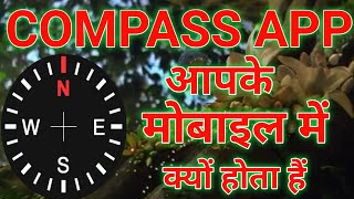 Compass App मोबाइल में क्यों होता है || Compass App kya hai || Compass App mobile mein kyon Hota H