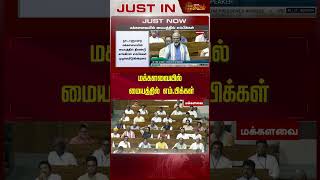 மக்களவையில் மையத்தில் எம்.பிக்கள்  | RahulGandhi | Congress | Loksabha2024 | NewsTamil24x7